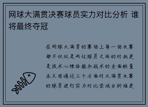 网球大满贯决赛球员实力对比分析 谁将最终夺冠
