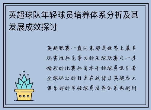 英超球队年轻球员培养体系分析及其发展成效探讨
