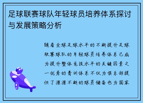 足球联赛球队年轻球员培养体系探讨与发展策略分析