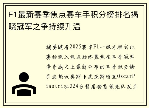 F1最新赛季焦点赛车手积分榜排名揭晓冠军之争持续升温