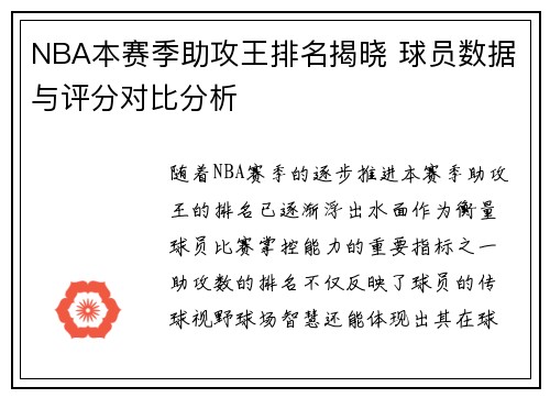 NBA本赛季助攻王排名揭晓 球员数据与评分对比分析