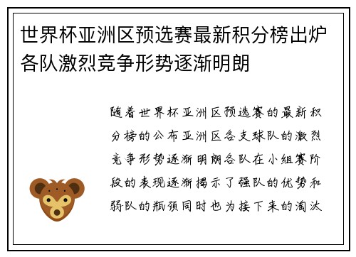 世界杯亚洲区预选赛最新积分榜出炉各队激烈竞争形势逐渐明朗
