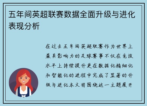 五年间英超联赛数据全面升级与进化表现分析