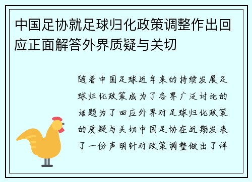 中国足协就足球归化政策调整作出回应正面解答外界质疑与关切