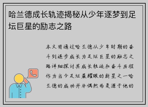 哈兰德成长轨迹揭秘从少年逐梦到足坛巨星的励志之路