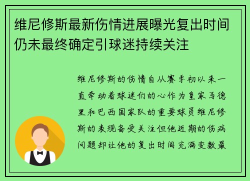 维尼修斯最新伤情进展曝光复出时间仍未最终确定引球迷持续关注