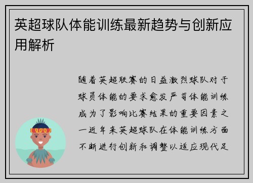 英超球队体能训练最新趋势与创新应用解析