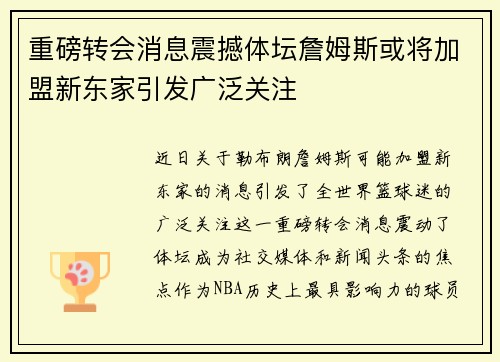 重磅转会消息震撼体坛詹姆斯或将加盟新东家引发广泛关注