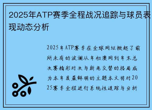 2025年ATP赛季全程战况追踪与球员表现动态分析