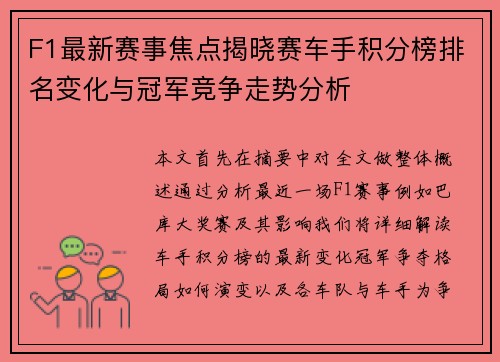F1最新赛事焦点揭晓赛车手积分榜排名变化与冠军竞争走势分析