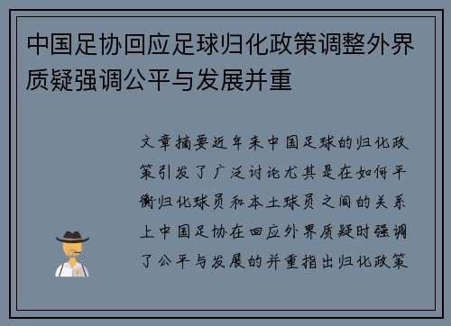 中国足协回应足球归化政策调整外界质疑强调公平与发展并重 中国足协回应足球归化政策调整外界质疑强调公平与发展并重