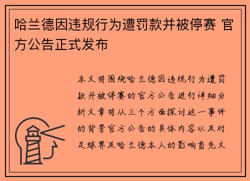 哈兰德因违规行为遭罚款并被停赛 官方公告正式发布 哈兰德因违规行为遭罚款并被停赛 官方公告正式发布