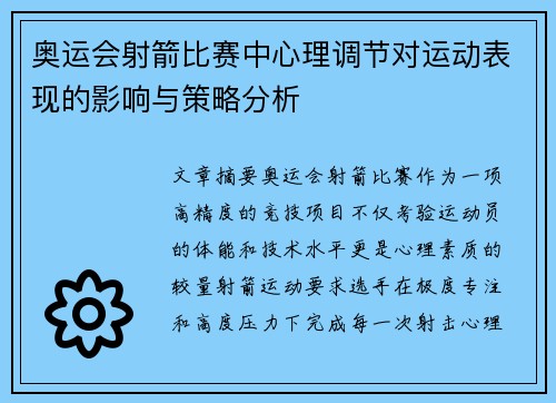 奥运会射箭比赛中心理调节对运动表现的影响与策略分析 奥运会射箭比赛中心理调节对运动表现的影响与策略分析