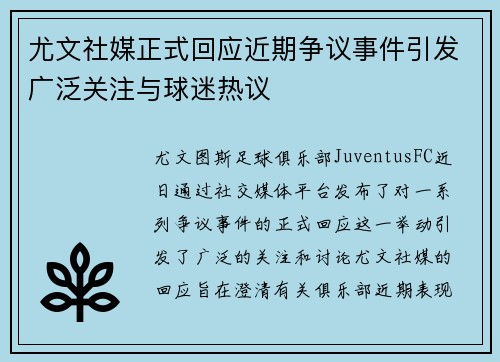 尤文社媒正式回应近期争议事件引发广泛关注与球迷热议 尤文社媒正式回应近期争议事件引发广泛关注与球迷热议