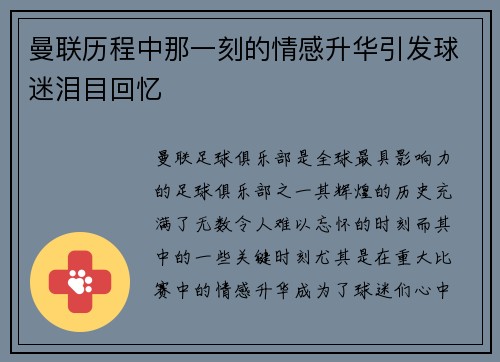 曼联历程中那一刻的情感升华引发球迷泪目回忆 曼联历程中那一刻的情感升华引发球迷泪目回忆