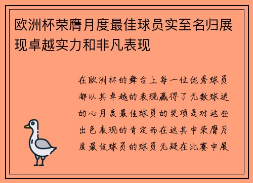 欧洲杯荣膺月度最佳球员实至名归展现卓越实力和非凡表现 欧洲杯荣膺月度最佳球员实至名归展现卓越实力和非凡表现