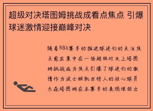 超级对决塔图姆挑战成看点焦点 引爆球迷激情迎接巅峰对决 超级对决塔图姆挑战成看点焦点 引爆球迷激情迎接巅峰对决