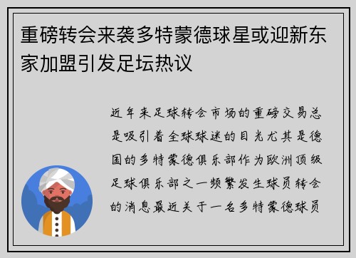 重磅转会来袭多特蒙德球星或迎新东家加盟引发足坛热议 重磅转会来袭多特蒙德球星或迎新东家加盟引发足坛热议