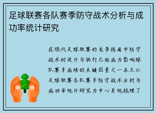 足球联赛各队赛季防守战术分析与成功率统计研究