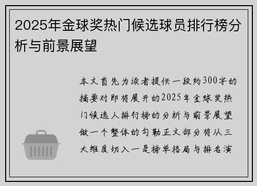 2025年金球奖热门候选球员排行榜分析与前景展望 2025年金球奖热门候选球员排行榜分析与前景展望