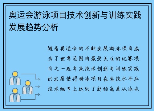 奥运会游泳项目技术创新与训练实践发展趋势分析 奥运会游泳项目技术创新与训练实践发展趋势分析