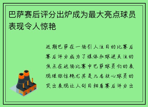 巴萨赛后评分出炉成为最大亮点球员表现令人惊艳 巴萨赛后评分出炉成为最大亮点球员表现令人惊艳