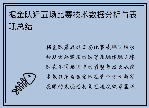 掘金队近五场比赛技术数据分析与表现总结 掘金队近五场比赛技术数据分析与表现总结