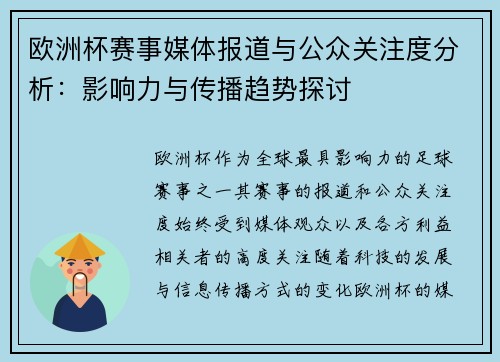 欧洲杯赛事媒体报道与公众关注度分析:影响力与传播趋势探讨 欧洲杯赛事媒体报道与公众关注度分析:影响力与传播趋势探讨