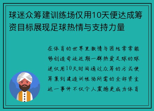 球迷众筹建训练场仅用10天便达成筹资目标展现足球热情与支持力量 球迷众筹建训练场仅用10天便达成筹资目标展现足球热情与支持力量
