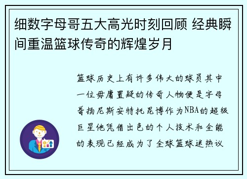 细数字母哥五大高光时刻回顾 经典瞬间重温篮球传奇的辉煌岁月 细数字母哥五大高光时刻回顾 经典瞬间重温篮球传奇的辉煌岁月