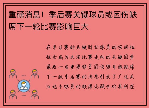 重磅消息!季后赛关键球员或因伤缺席下一轮比赛影响巨大 重磅消息!季后赛关键球员或因伤缺席下一轮比赛影响巨大