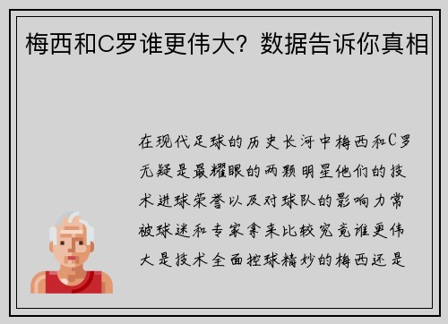 梅西和C罗谁更伟大？数据告诉你真相