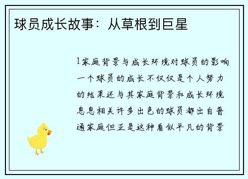 球员成长故事：从草根到巨星
