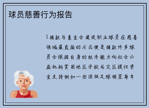 球员慈善行为报告