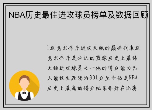 NBA历史最佳进攻球员榜单及数据回顾