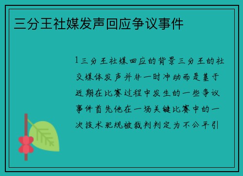 三分王社媒发声回应争议事件