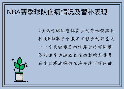 NBA赛季球队伤病情况及替补表现