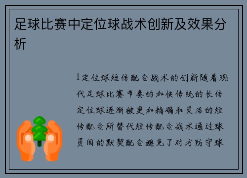 足球比赛中定位球战术创新及效果分析