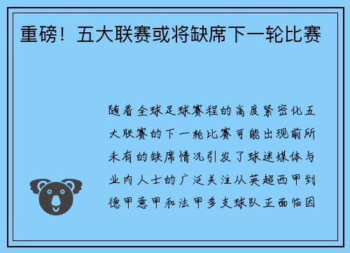重磅！五大联赛或将缺席下一轮比赛