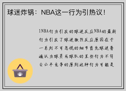 球迷炸锅：NBA这一行为引热议！