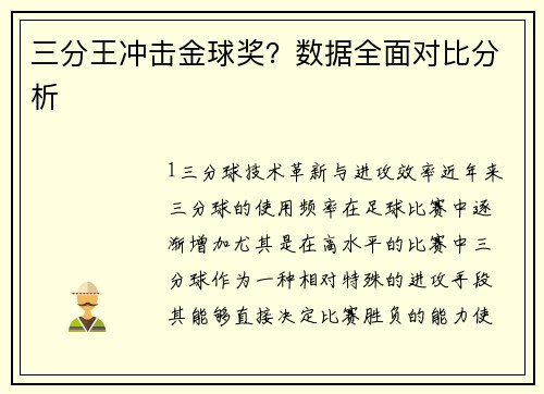 三分王冲击金球奖？数据全面对比分析