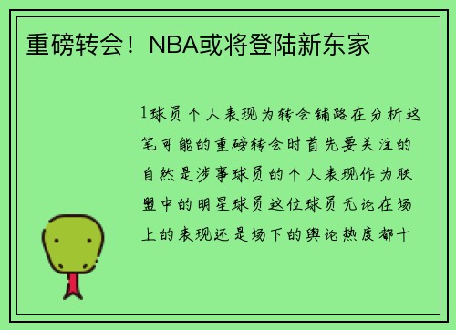 重磅转会！NBA或将登陆新东家