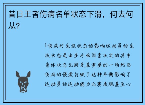 昔日王者伤病名单状态下滑，何去何从？