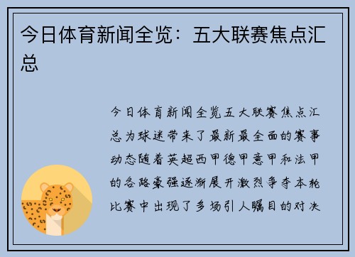 今日体育新闻全览：五大联赛焦点汇总
