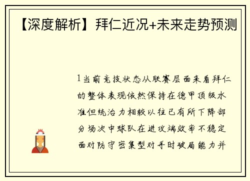 【深度解析】拜仁近况+未来走势预测
