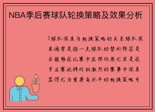 NBA季后赛球队轮换策略及效果分析