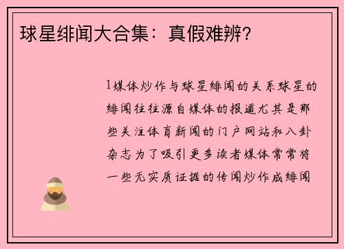 球星绯闻大合集：真假难辨？