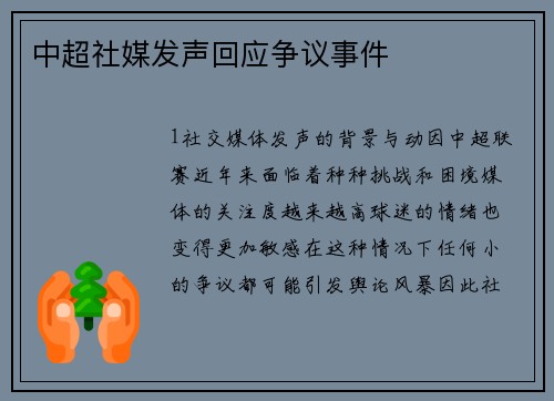 中超社媒发声回应争议事件