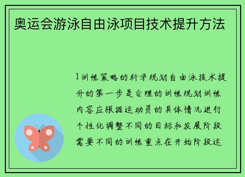 奥运会游泳自由泳项目技术提升方法
