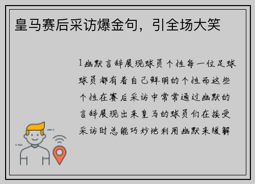 皇马赛后采访爆金句，引全场大笑
